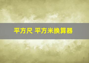 平方尺 平方米换算器